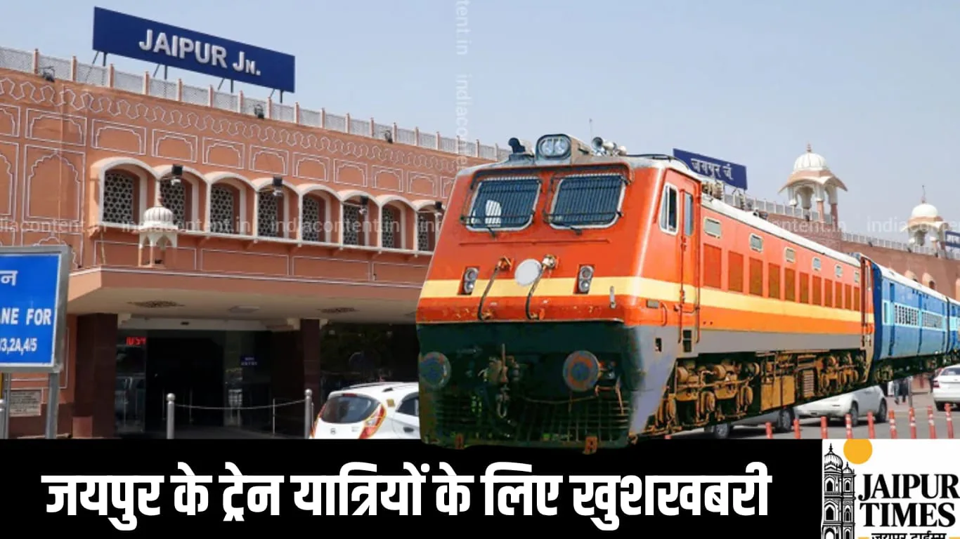 जयपुर के ट्रेन यात्रियों के लिए खुशखबरी, दो ट्रेनों में बढ़ेंगे सेकंड एसी के स्थायी कोच