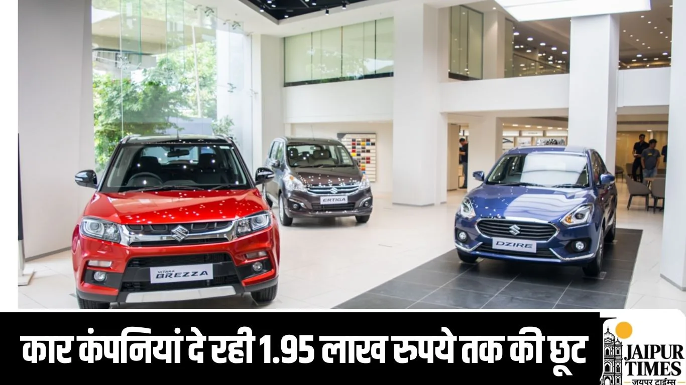 नई कार खरीदने का सुनहरा मौका, कार कंपनियां दे रही 1.95 लाख रुपये तक की छूट
