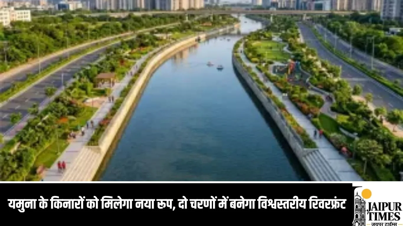 यमुना के किनारों को मिलेगा नया रूप, दो चरणों में बनेगा विश्वस्तरीय रिवरफ्रंट