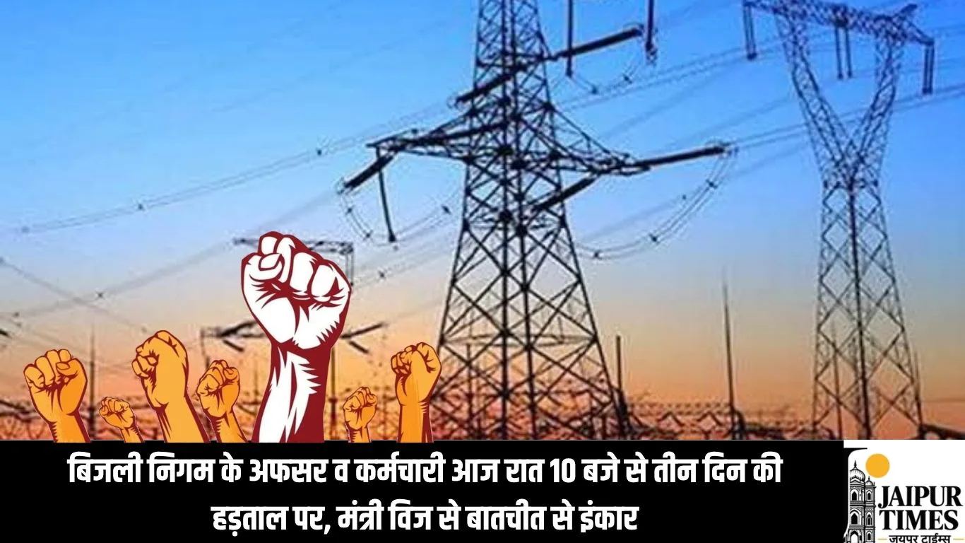 बिजली निगम के अफसर व कर्मचारी आज रात 10 बजे से तीन दिन की हड़ताल पर, मंत्री विज से बातचीत से इंकार