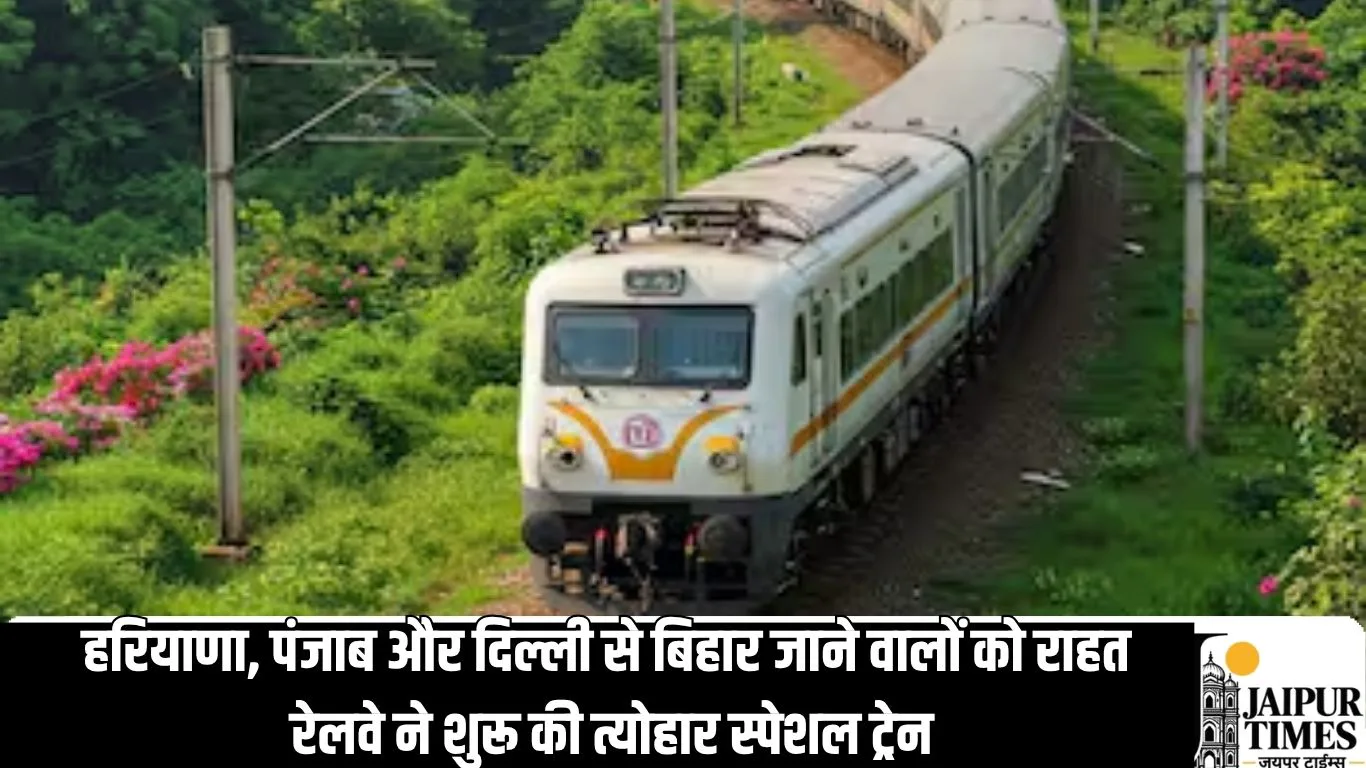 Festival Special Train : हरियाणा, पंजाब और दिल्ली से बिहार जाने वालों को राहत, रेलवे ने शुरू की त्योहार स्पेशल ट्रेन