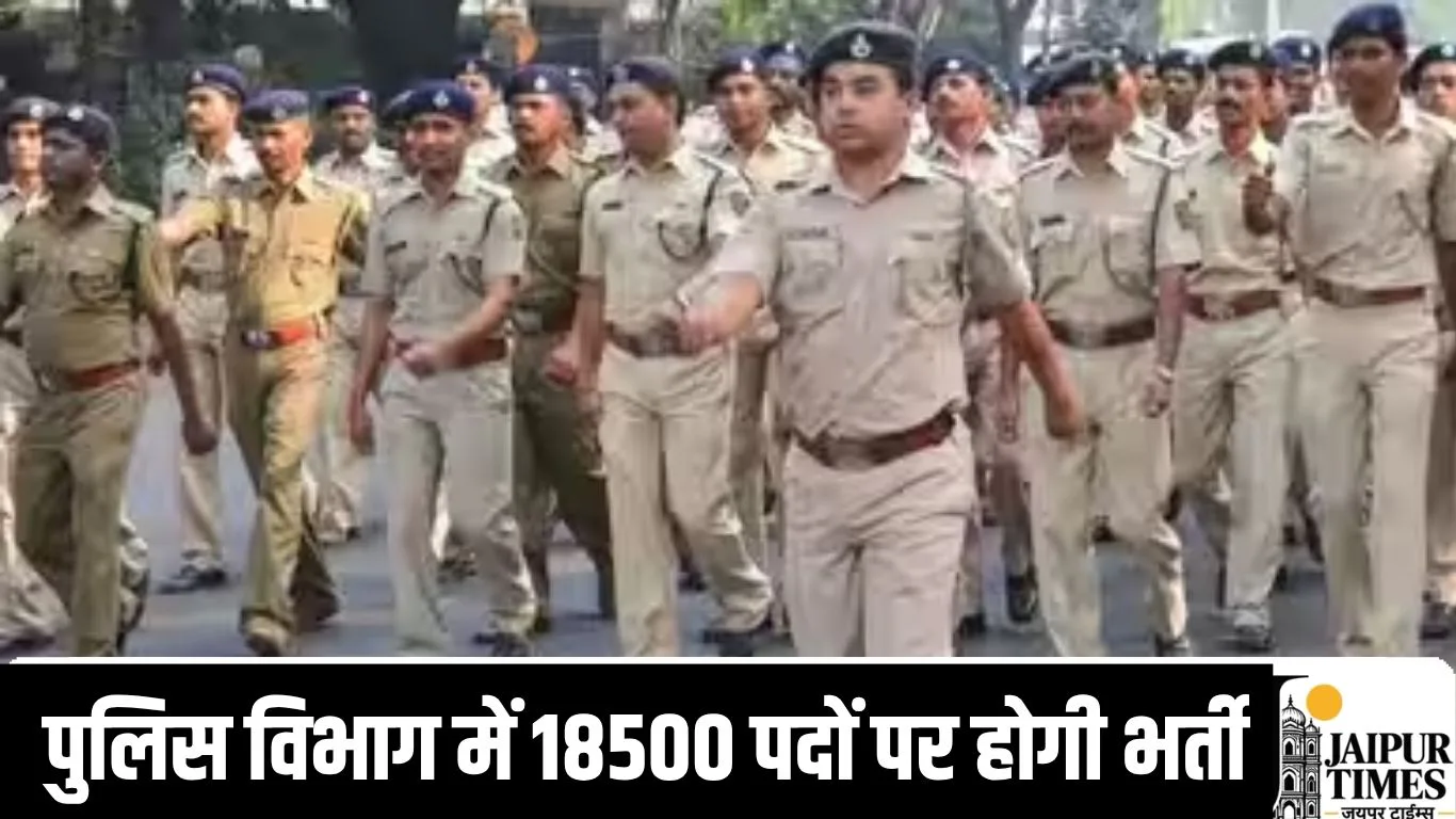 Police Recruitment : पुलिस विभाग में 18500 पदों पर होगी भर्ती, दशहरा पर सीएम ने की घोषणा