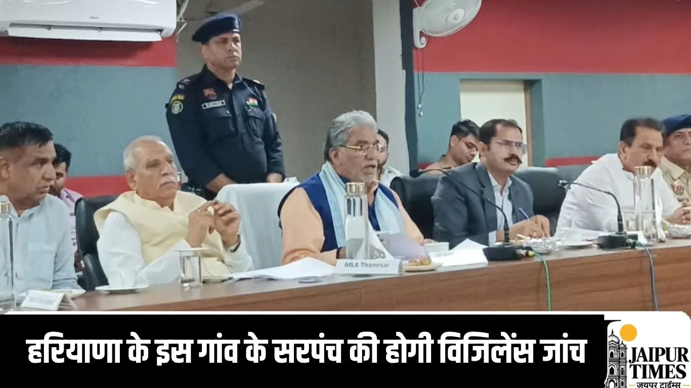 हरियाणा के इस गांव के सरपंच की होगी विजिलेंस जांच, विकास एवं पंचायत विभाग मंत्री ने दिए आदेश