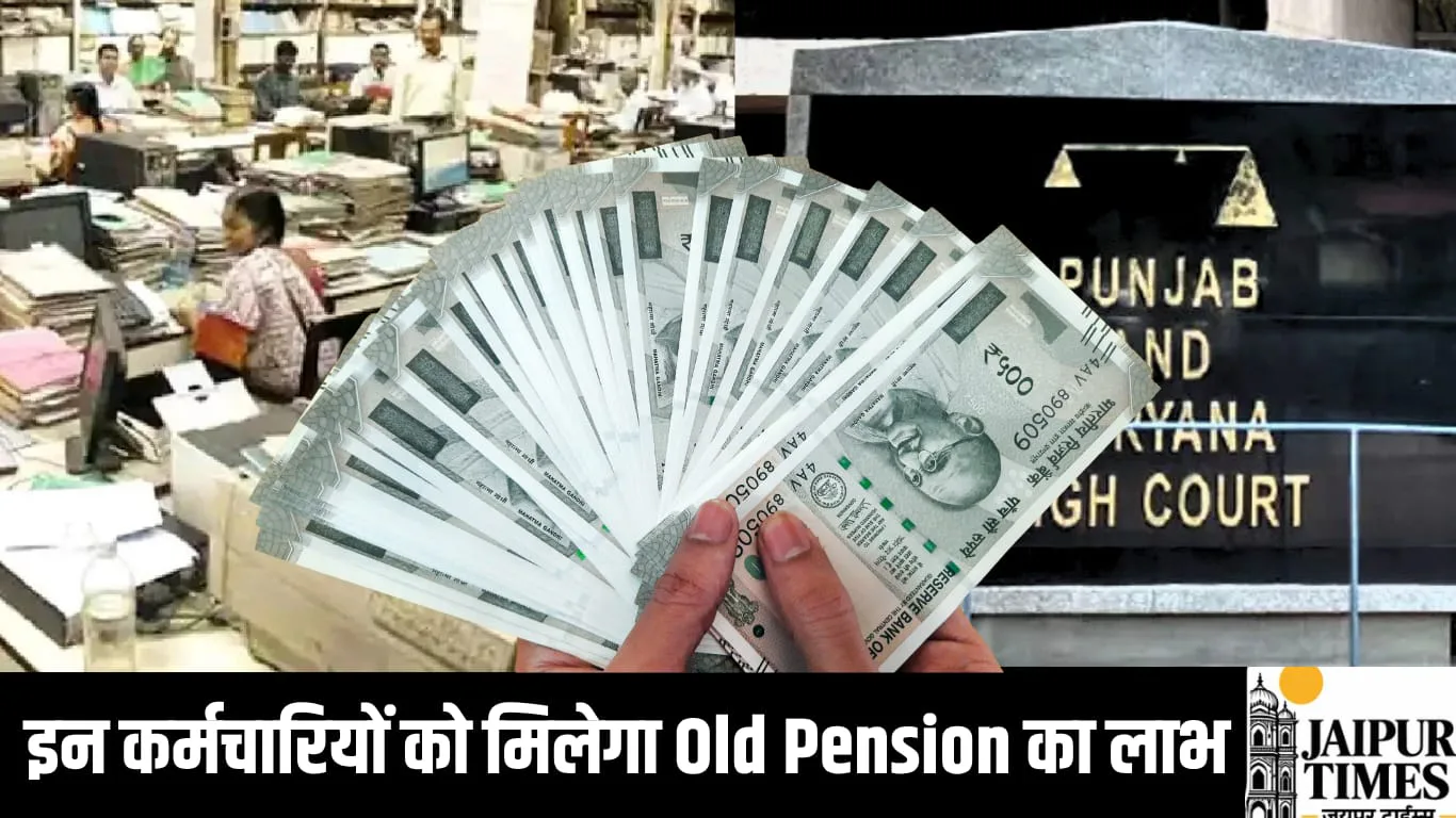 Old Pension: इन कर्मचारियों को मिलेगा पुरानी पेंशन का लाभ, हाईकोर्ट ने सरकार को जारी किए निर्देश