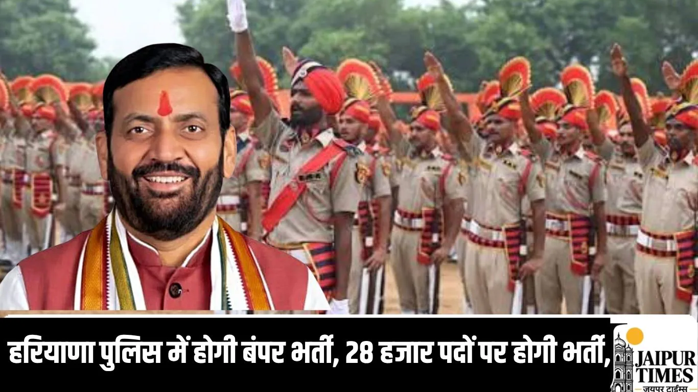 हरियाणा पुलिस में होगी बंपर भर्ती, 28 हजार पदों पर होगी भर्ती, डीजीपी ने बताया प्लान