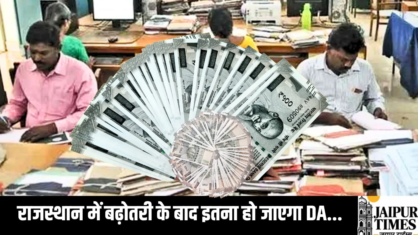 DA Hike: राजस्थान में 4% की बढ़ोतरी के बाद कितना पहुंच जाएगा DA? सरकार दिवाली पर दे सकती है बड़ा गिफ्ट, देखिए पूरी रिपोर्ट