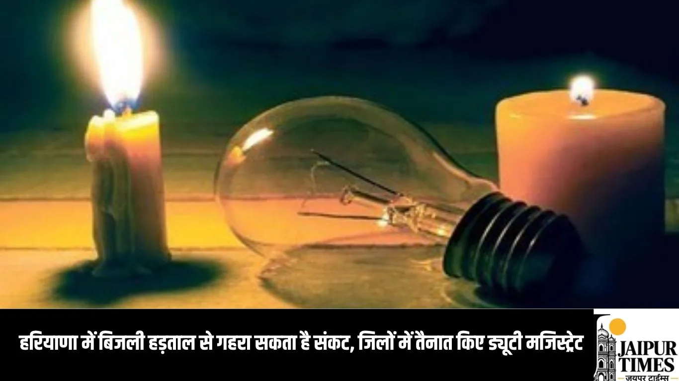 हरियाणा में बिजली हड़ताल से गहरा सकता है संकट, सरकार अलर्ट, जिलों में तैनात किए ड्यूटी मजिस्ट्रेट