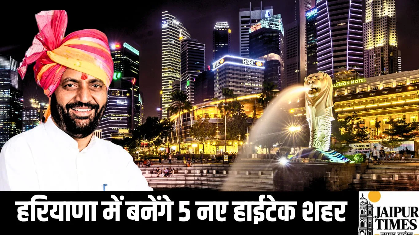 5 हाईटेक शहरों के साथ हरियाणा में बुलेट ट्रेन की रफ्तार पकड़ेगा विकास, सिंगापुर की तर्ज पर विकसित होंगे नए शहर