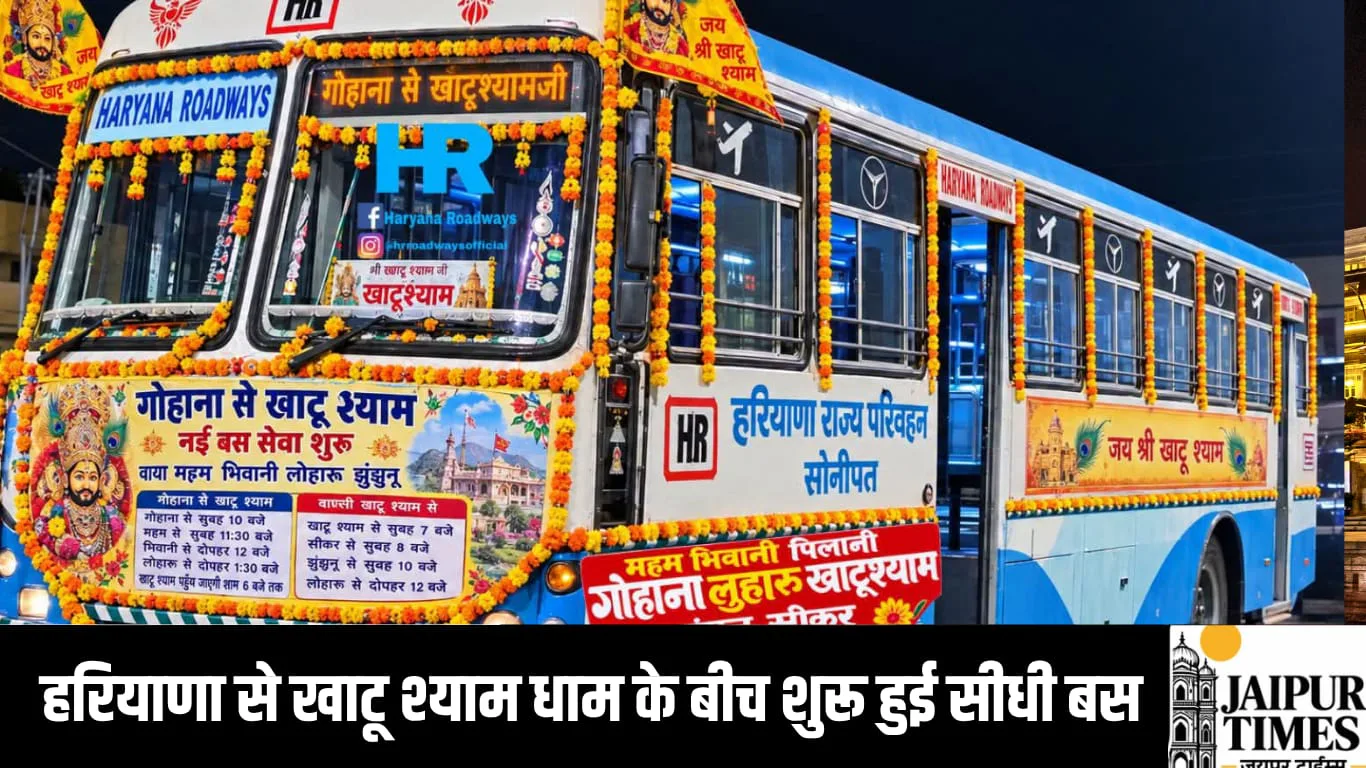 सोनीपत जिले से खाटू श्याम धाम के बीच दौड़ेगी हरियाणा रोडवेज की सीधी बस, देखें शेड्यूल