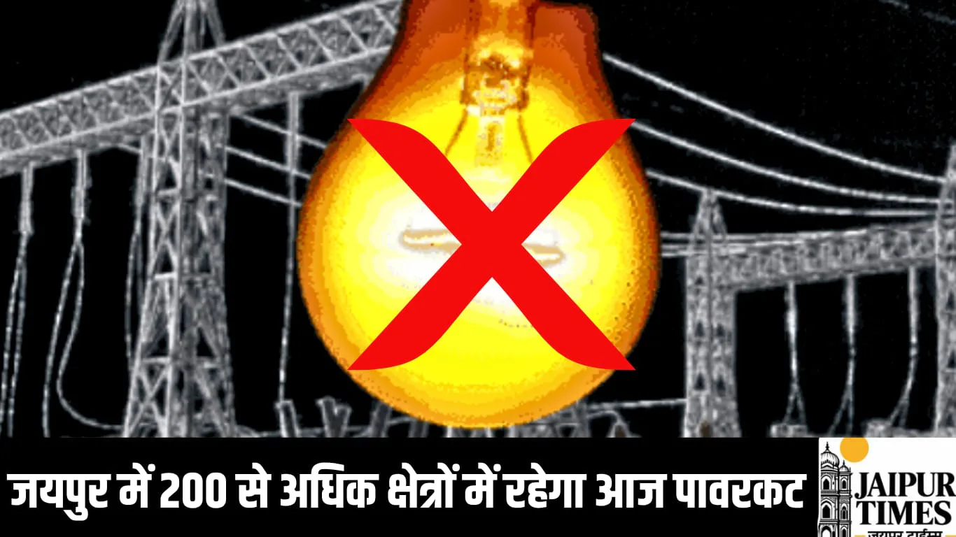 जयपुर में 200 से अधिक क्षेत्रों में रहेगा आज पावरकट, मेंटेनेंस और रख रखाव का होगा काम