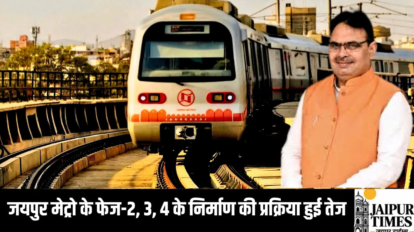 जयपुर मेट्रो के फेज-2, 3, 4 के निर्माण में आएगी तेजी, अगले महीने तक सभी फेजों का वर्कआर्डर होगा जारी