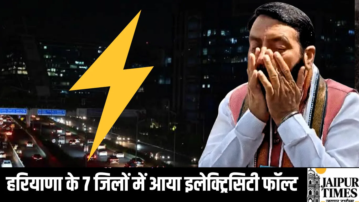 गुरुग्राम जींद सहित 7 जिलों में बिजली सप्लाई में आया फॉल्ट, तीन दिन बिजली कर्मचारी रहेंगे हड़ताल पर