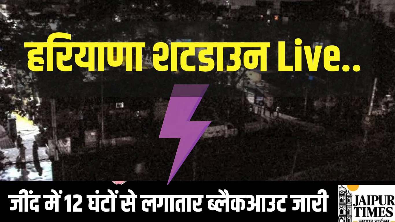 जींद में 12 घंटों से लगातार ब्लैकआउट, ड्यूटी मजिस्ट्रेट और पुलिस ने बिजली घरों में ने संभाली जिम्मेदारी