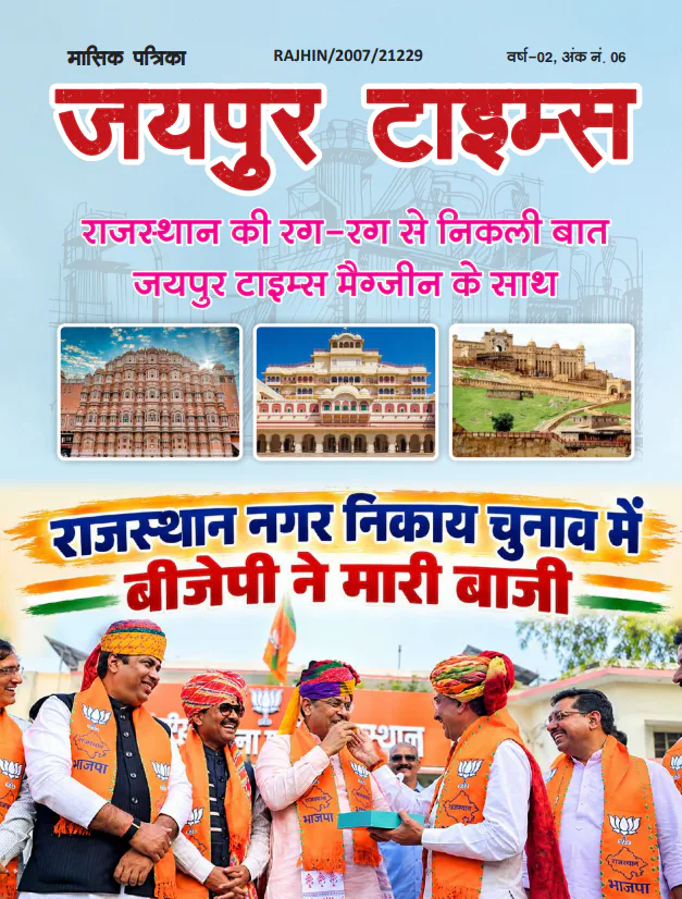 जयपुर टाइम्स मेगजिन अंक 14