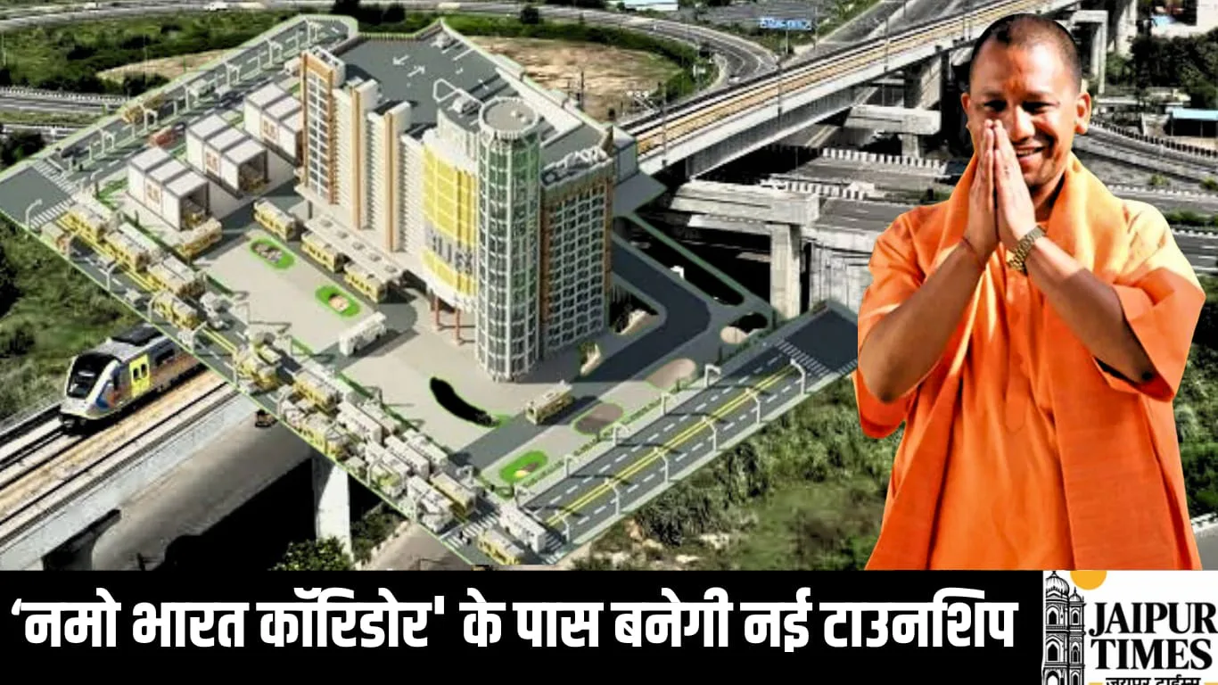 New Township: यूपी में ‘नमो भारत कॉरिडोर' के पास बनेगी नई टाउनशिप, Hi-Tech टेक्नोलॉजी से नया औद्योगिक क्षेत्र विकसित का प्रस्ताव हुआ तैयार