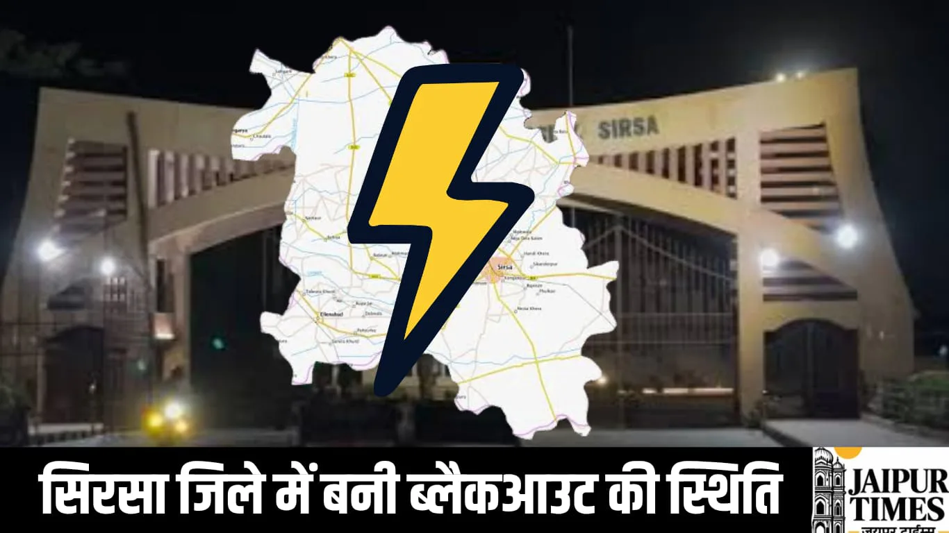 सिरसा जिले में बनी ब्लैकआउट की स्थिति, कई क्षेत्रों में 33 KV लाइन हुई ब्रेकडाउन