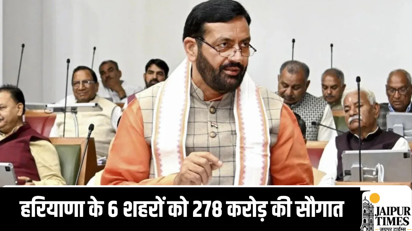 हरियाणा के 6 शहरों को 278 करोड़ की सौगात, सीवर, पानी और नए भवनों के प्रोजेक्ट मंजूर