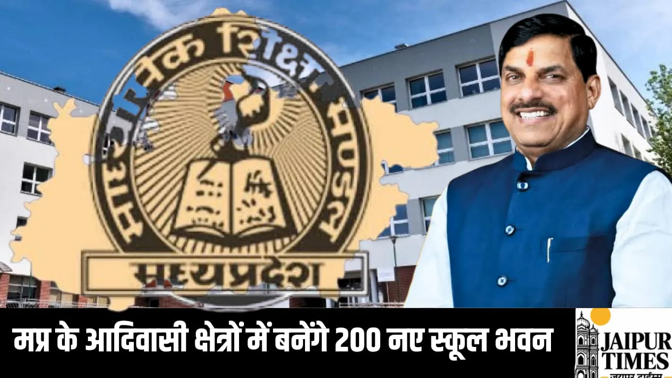 मप्र के आदिवासी क्षेत्रों में बनेंगे 200 नए स्कूल भवन, शिक्षा विभाग करेगा बड़े पैमाने पर भर्ती