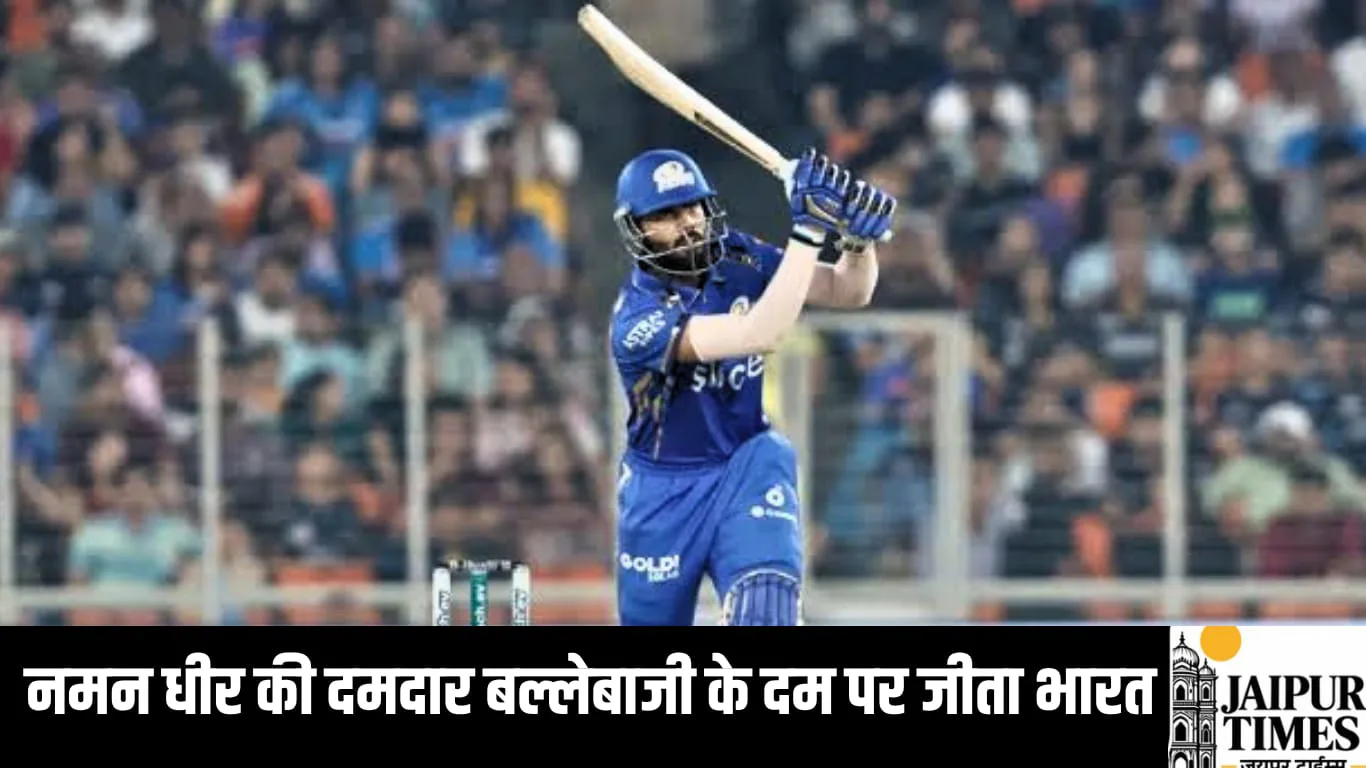 नमन धीर की दमदार बल्लेबाजी के दम पर जीता भारत, 226 रन के लक्ष्य को किया दो गेंद शेष रहते हासिल