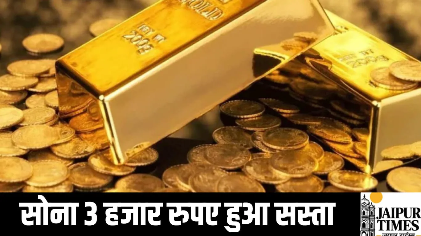 3 दिन में सोना हुआ 3 हजार रुपए सस्ता, देखिए आपके शहर में कितने पहुंच गए हैं गोल्ड के दाम