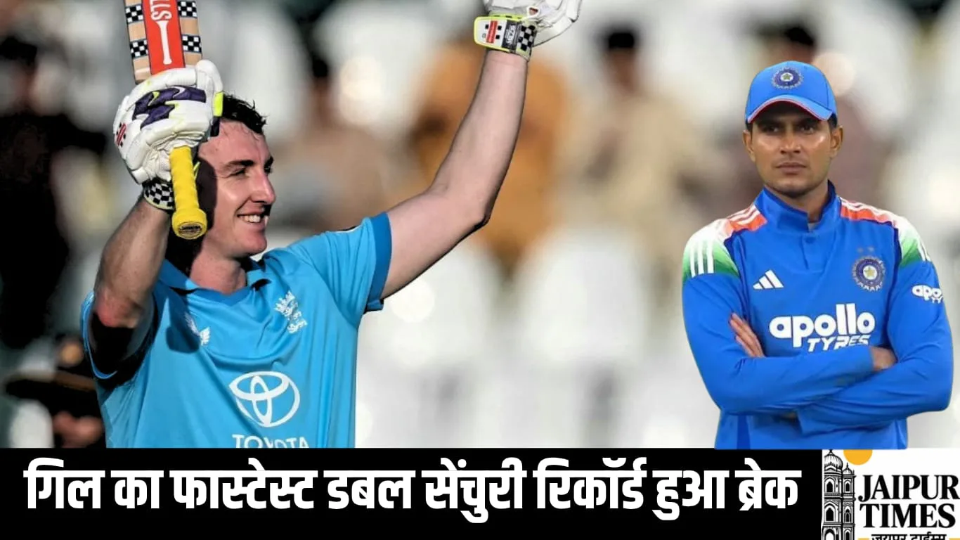 गिल का फास्टेस्ट डबल सेंचुरी रिकॉर्ड हुआ ब्रेक, ब्रूक ने ठोका सबसे तेज दोहरा शतक