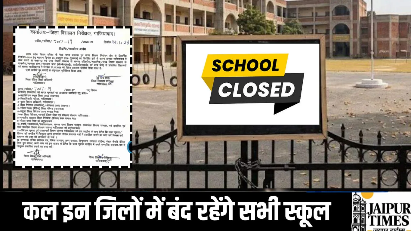 कल इन जिलों में बंद रहेंगे सभी स्कूल, प्रशासन ने विशेष अवकाश के आदेश किए जारी