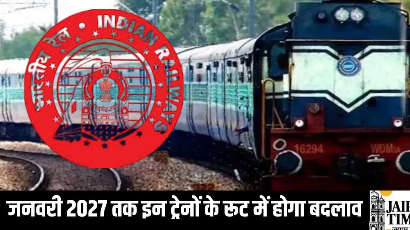 जनवरी 2027 इन ट्रेनों के रूट्स में हुआ बदलाव, देखें पूरी लिस्ट