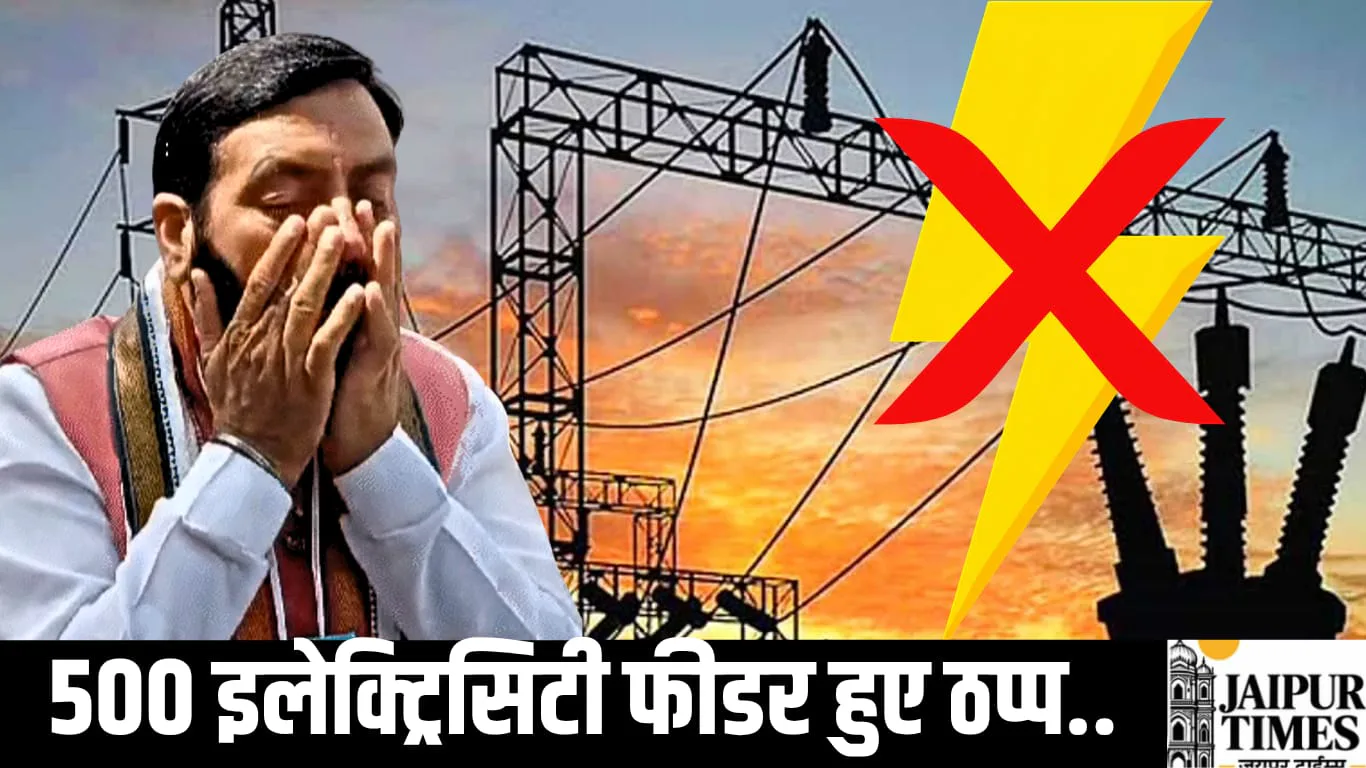 हरियाणा में 500 इलेक्ट्रिसिटी फीडर हुए ठप्प, मंत्री विज बोले - हमने कर रखी है पूरी तैयारी