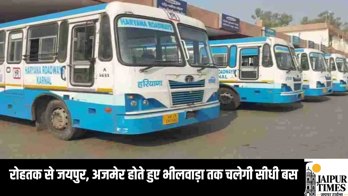 रोहतक से जयपुर, अजमेर होते हुए भीलवाड़ा तक चलेगी सीधी बस, यात्रियों को बड़ी राहत