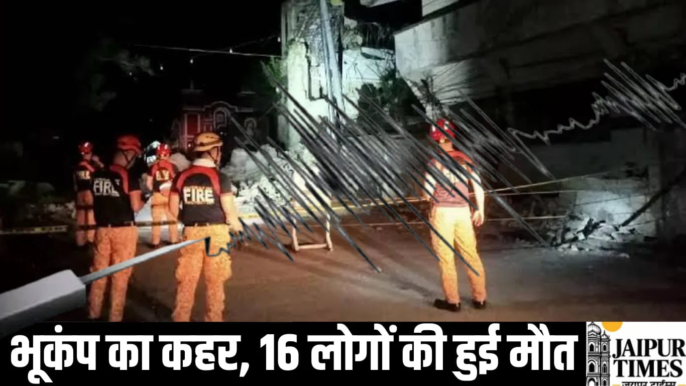 भूकंप का कहर; तिब्बत में 16 लोगों की हुई मौत, पाकिस्तान, अफगानिस्तान में लगे झटके