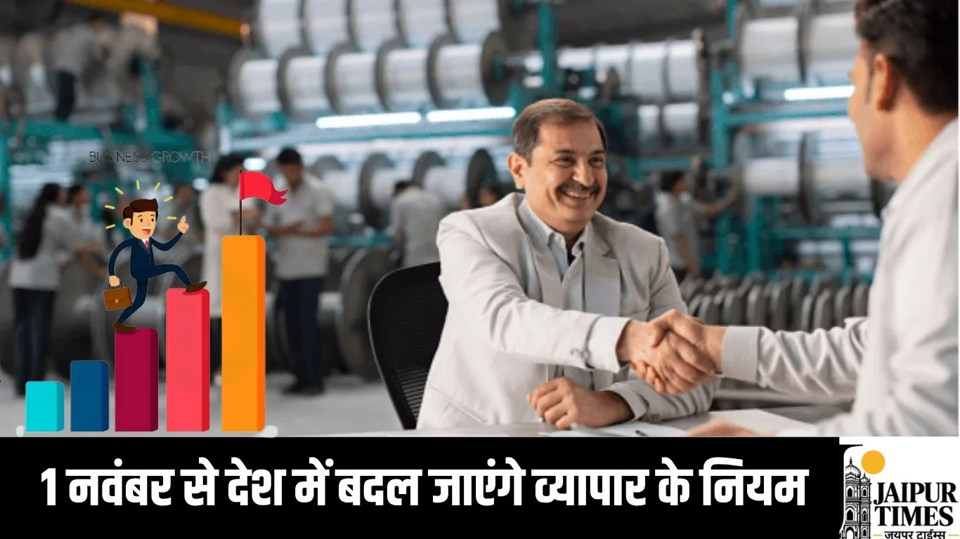 1 नवंबर से देश में बदल जाएंगे व्यापार के नियम, छोटे व्यापारियों को बड़ा कारोबारी बनने का मिलेगा मौका