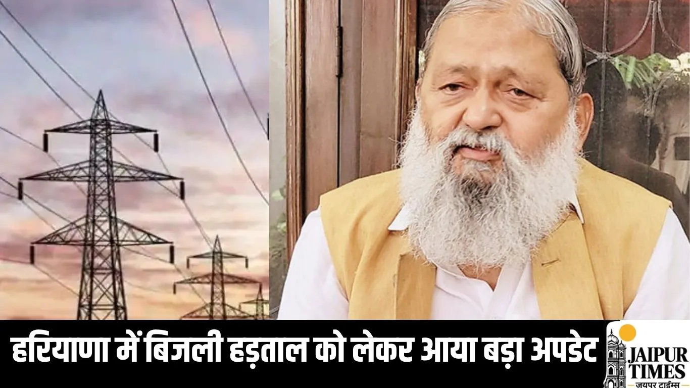हरियाणा में बिजली हड़ताल को लेकर आया बड़ा अपडेट, मंत्री सभी विकल्प पर बातचीत पर सहमत