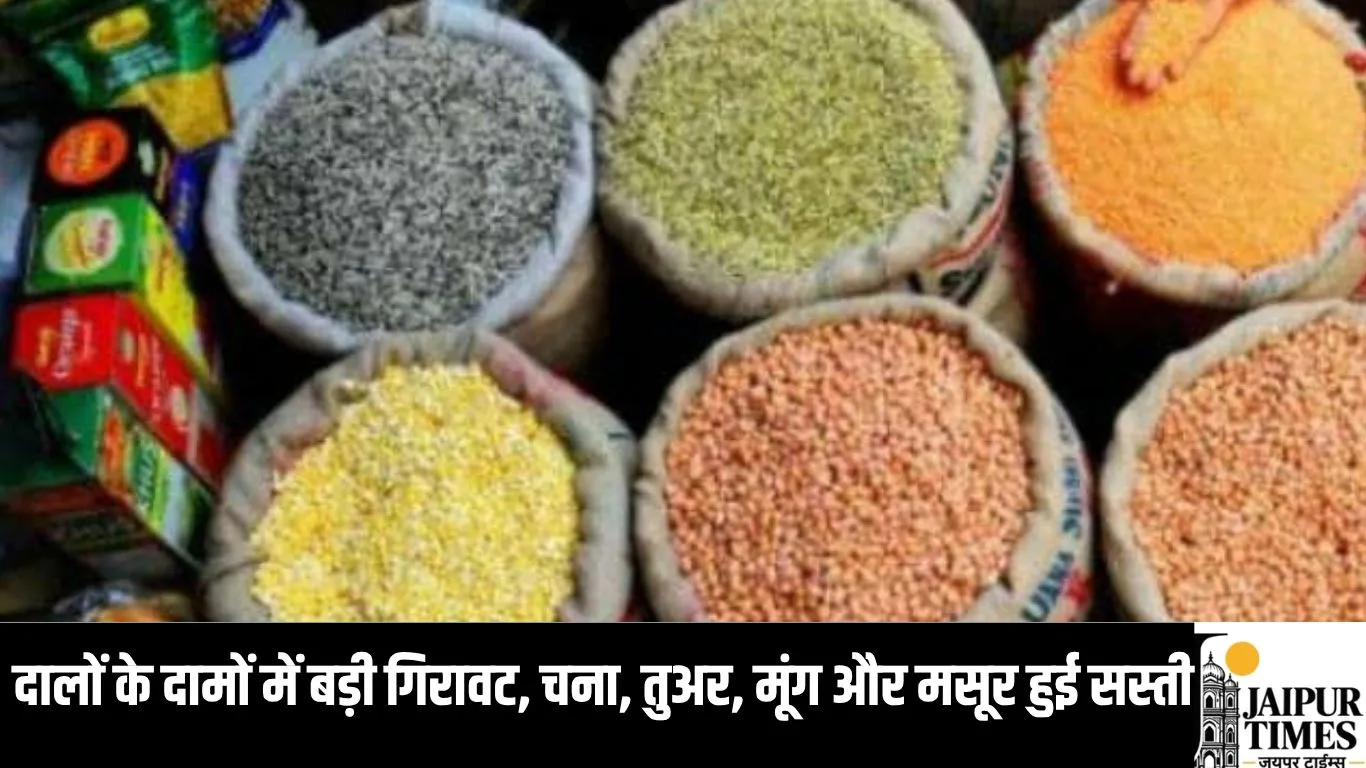 mandi bhav : दालों के दामों में बड़ी गिरावट, चना, तुअर, मूंग और मसूर हुई सस्ती