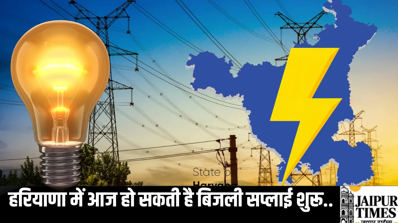 सरकार और बिजली कर्मचारियों में बैठक को लेकर बनी सहमति, हरियाणा में आज हो सकती है बिजली सप्लाई शुरू