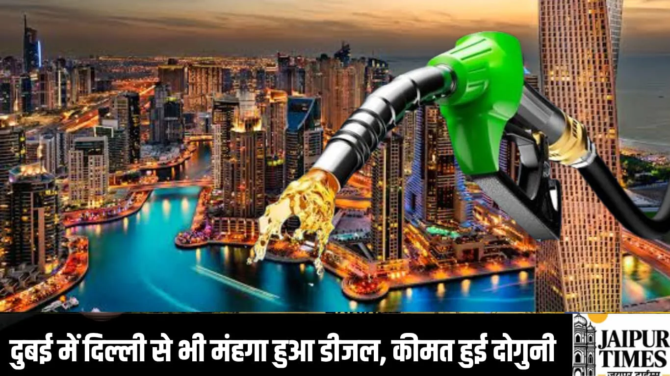 भारत से महंगा मिल रहा है तेल उत्पादक देश UAE में डीजल, दुबई में 123 रुपए प्रति लीटर पर पहुंचे कीमतें