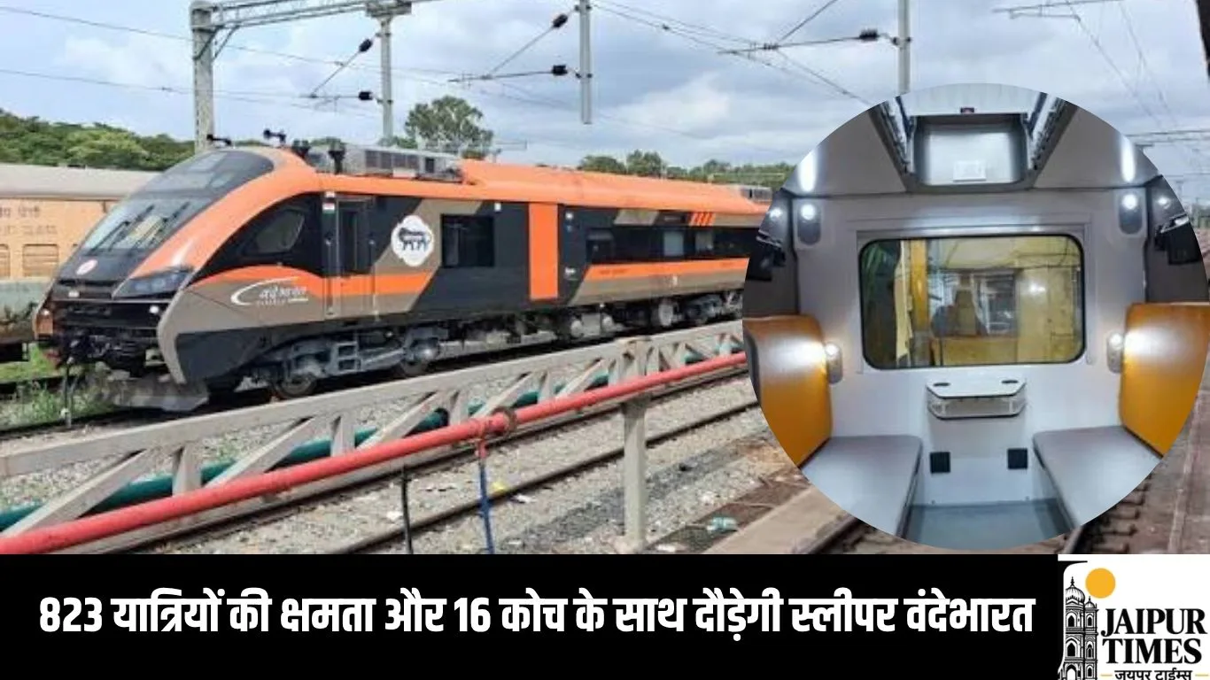 823 यात्रियों की क्षमता और 16 कोच के साथ दौड़ेगी स्लीपर वंदेभारत, जानिए रूट और टाइमिंग