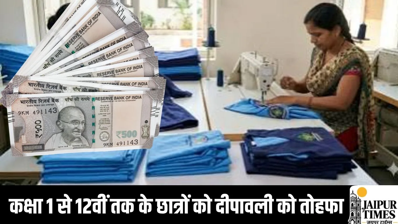 कक्षा 1 से 12वीं तक के छात्रों को दीपावली को तोहफा, सरकार खाते में भेजेगी 600 से 1200 रुपये