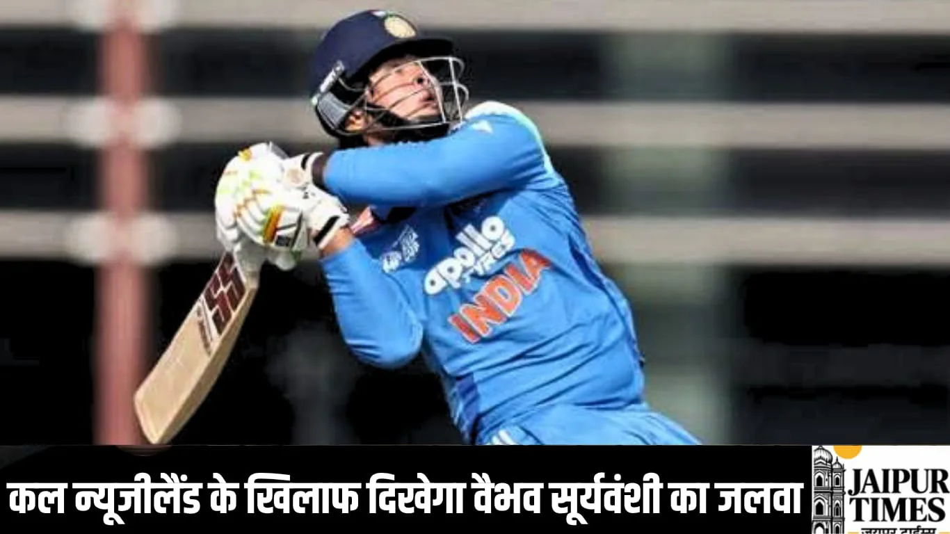 वैभव सूर्यवंशी दिखाएंगे दूसरे t20 में बैटिंग का जौहर, नई रणनीति बनाने में जुटे न्यूजीलैंड के गेंदबाज