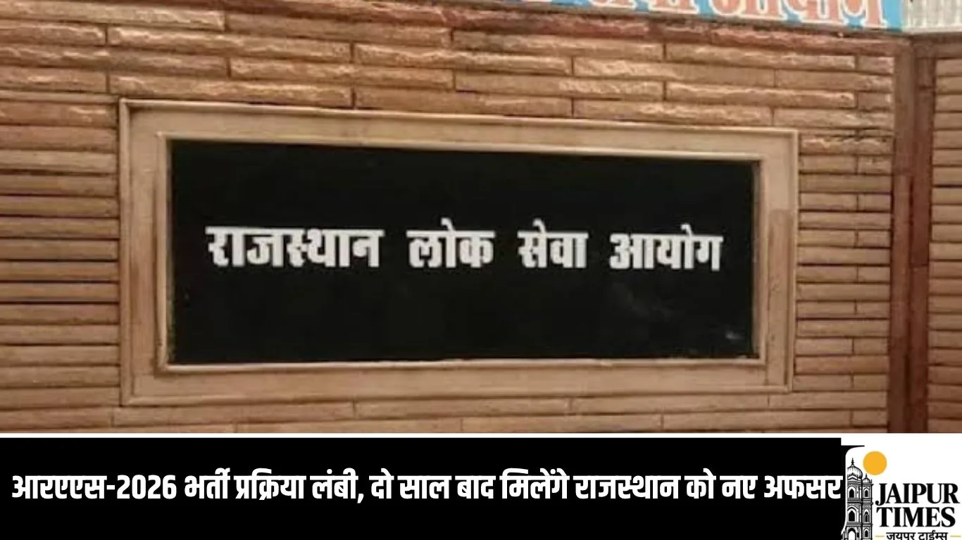 RAS 2026 : आरएएस-2026 भर्ती प्रक्रिया लंबी, दो साल बाद मिलेंगे राजस्थान को नए अफसर