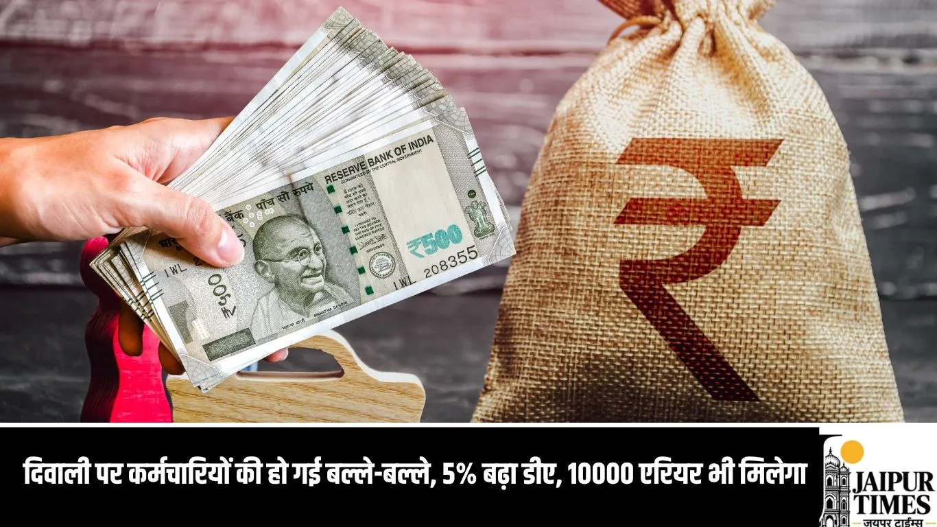 DA HIKE 2026  दिवाली पर कर्मचारियों की हो गई बल्ले-बल्ले, 5% बढ़ा डीए, 10000 एरियर भी मिलेगा