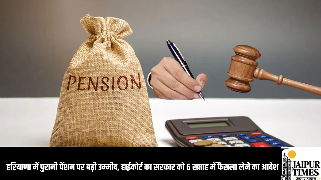 OPS decision : हरियाणा में पुरानी पेंशन पर बढ़ी उम्मीद, हाईकोर्ट का सरकार को 6 सप्ताह में फैसला लेने का आदेश
