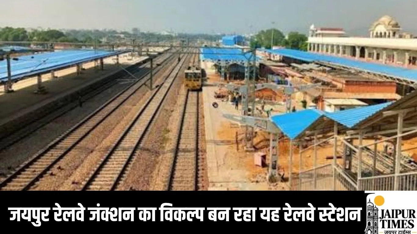 जयपुर रेलवे जंक्शन का विकल्प बन रहा यह रेलवे स्टेशन, यहां से अब एक्सप्रेस ट्रेनों का होगा संचालन