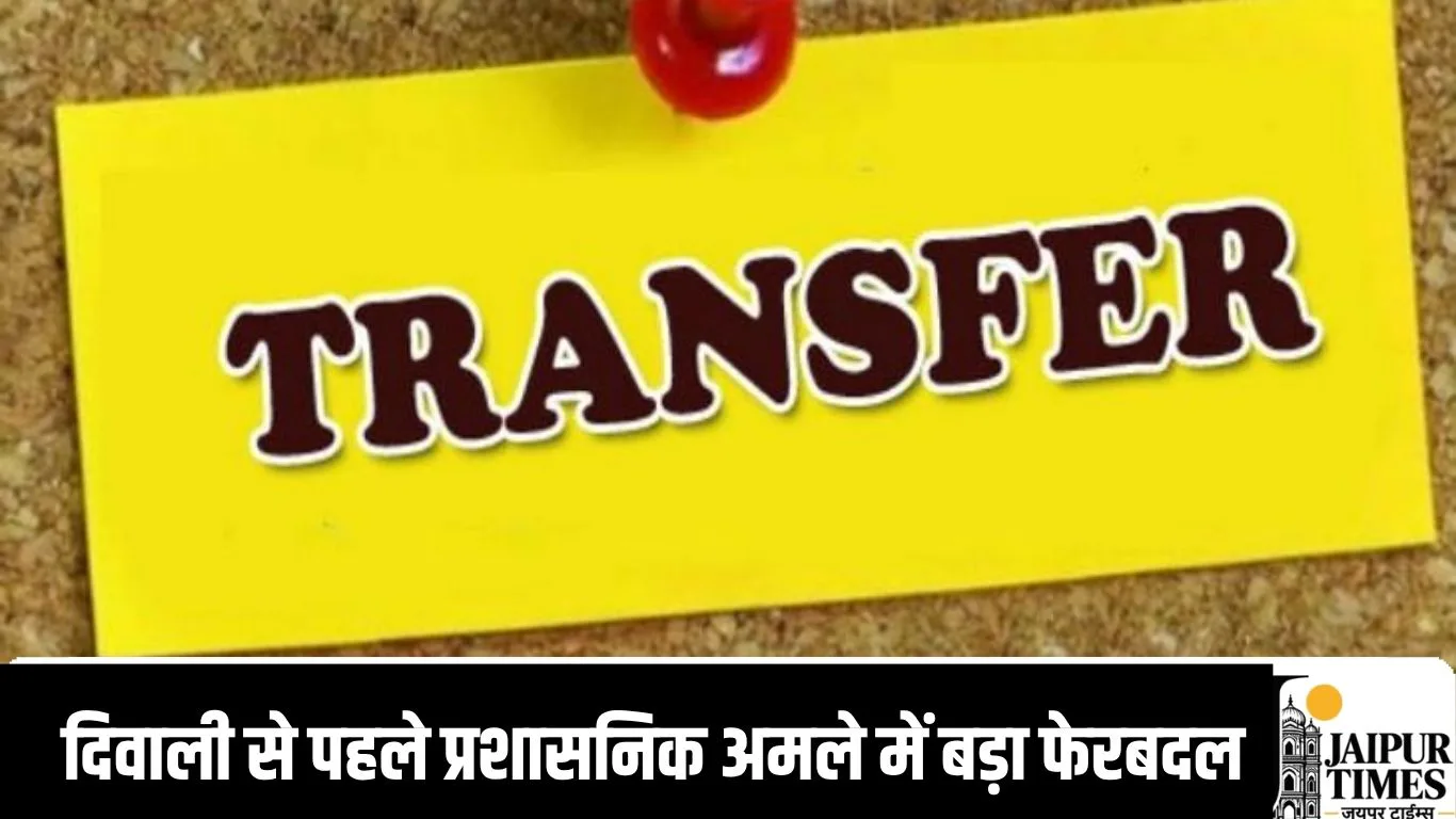 Transfer Order : दिवाली से पहले प्रशासनिक अमले में बड़ा फेरबदल, हरियाणा कैडर के अफसरों अहम विभाग सौंपे
