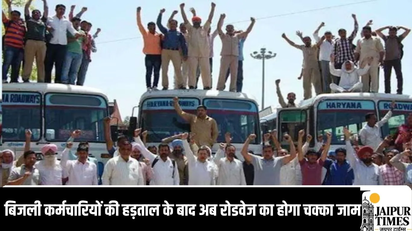 Roadways strike : बिजली कर्मचारियों की हड़ताल के बाद अब रोडवेज का होगा चक्का जाम,  दो दिवसीय हड़ताल का ऐलान