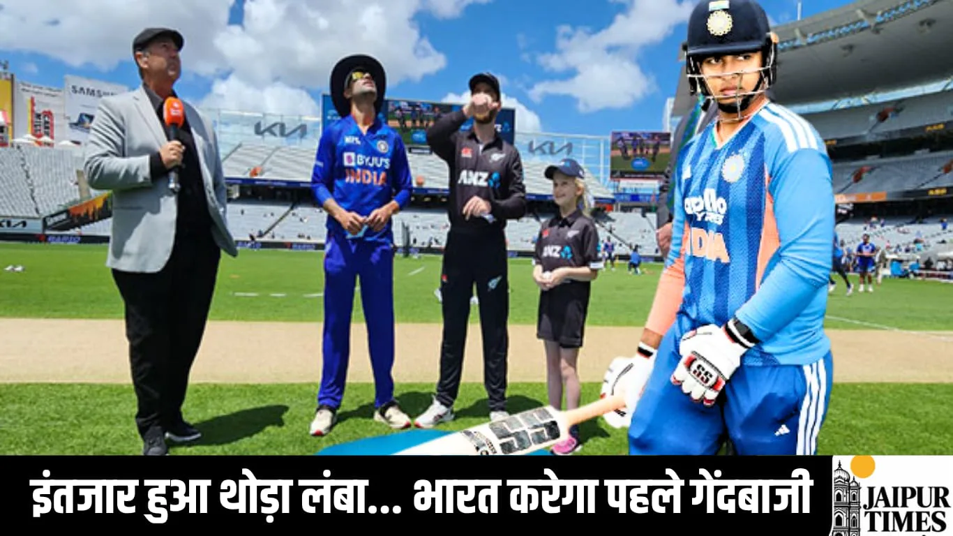 India-NewZealand Match Live: इंतजार हुआ थोड़ा लंबा... भारत ने टॉस जीतकर लिया गेंदबाजी का फैसला