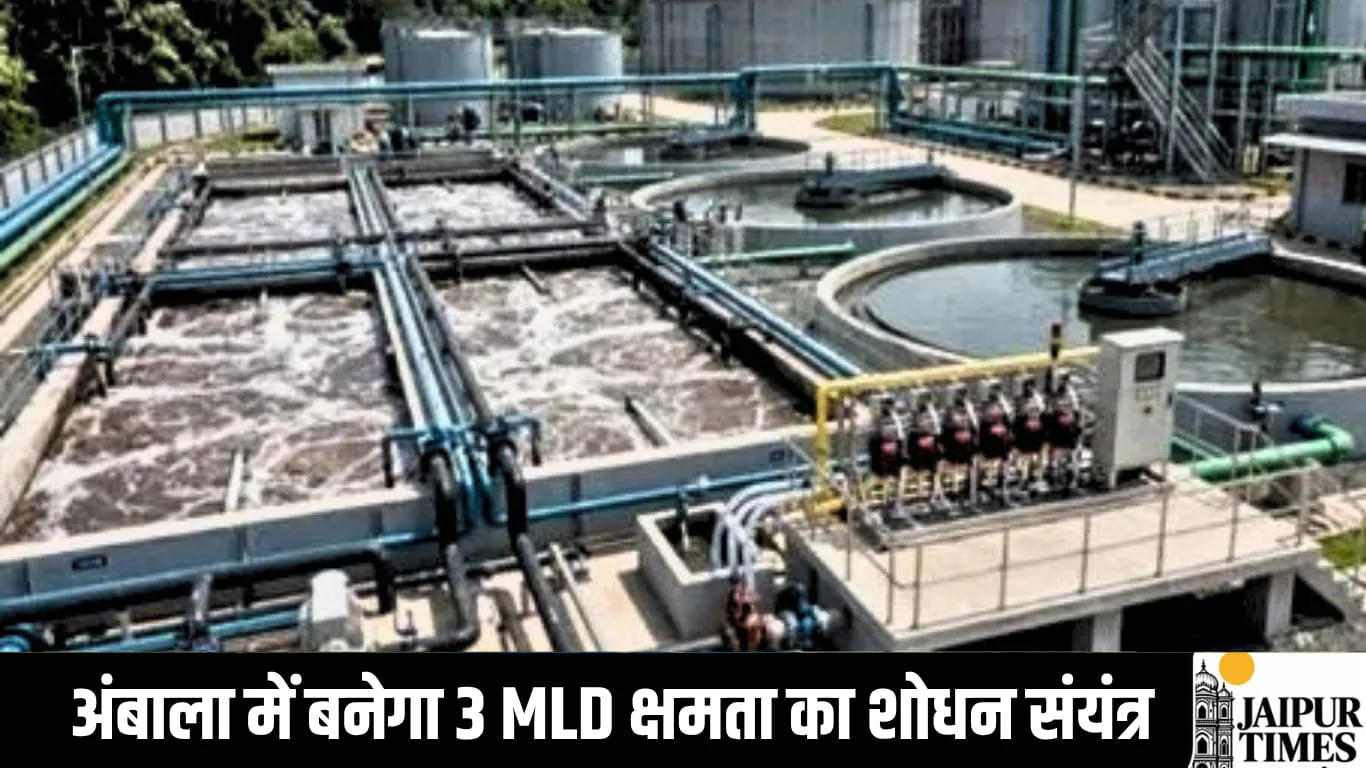 अंबाला में बनेगा तीन एमएलडी क्षमता का मल शोधन संयंत्र, सरकार निधि योजना को मंजूरी