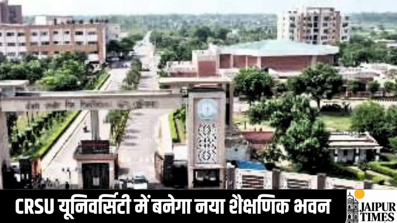 जींद किसी CRSU यूनिवर्सिटी में बनेगा नया शैक्षणिक भवन, सरकार खर्च करेगी 54.50 करोड़ का बजट