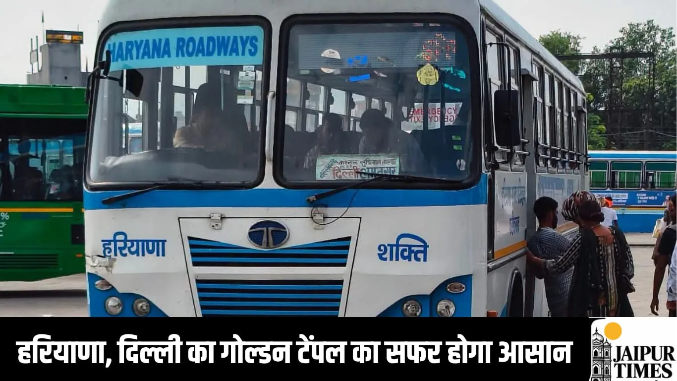 हरियाणा, दिल्ली का गोल्डन टेंपल का सफर होगा आसान, बल्लभगढ़-अमृतसर हरियाणा रोडवेज की सीधी बस हुई शुरू
