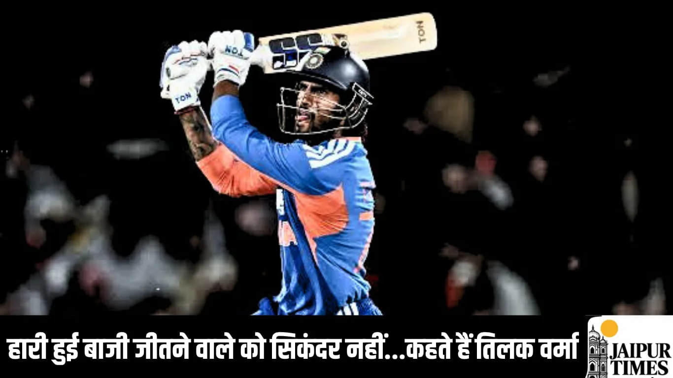 हारी हुई बाजी जीतने वाले को सिकंदर नहीं...कहते हैं तिलक वर्मा,  अभिषेक-संजू-वैभव तिकड़ी रही फेल; तिलक ने लिखी जीत की पटकथा