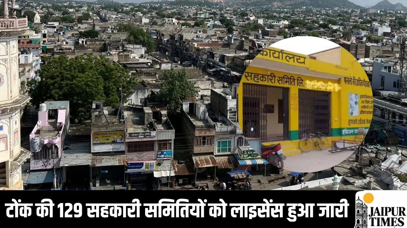 टोंक की 129 सहकारी समितियों को लाइसेंस जारी, अगली रैक से शुरू होगा उठाव